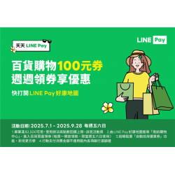 南紡購物中心 - 2025天天Linepay: