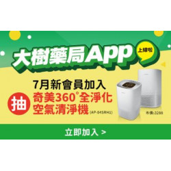 大樹藥局App上線啦!!7月新會員加入抽好禮!