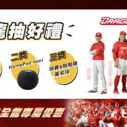 龍抽好禮 下半季日期：7/1(二) ~ 賽季結束 地點：4F 聯合服務中心more..