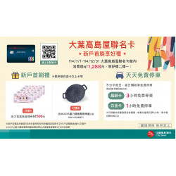大葉髙島屋聯名卡新戶首刷享好禮日期：7/1(二)~12/31(三)地點：線上申辦more..