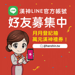 漢神百貨 - 漢神LINE好友擴大募集！月月抽萬元禮券
