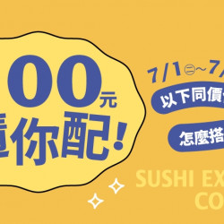 【爭鮮迴轉壽司|爭鮮PLUS】爭鮮自有商品 限時優惠開跑! 【爭鮮迴轉壽司|爭鮮PLUS】爭鮮自有商品 限時優惠開跑!