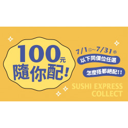 【爭鮮迴轉壽司|爭鮮PLUS】爭鮮自有商品 限時優惠開跑！