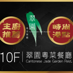《翠園漢來店》時尚港點 縱享經典：《翠園漢來店》期間限定、主廚推薦時尚港點，港市經典輕鬆享味!