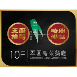 《翠園漢來店》時尚港點 縱享經典：《翠園漢來店》期間限定、主廚推薦時尚港點，港市經典輕鬆享味!