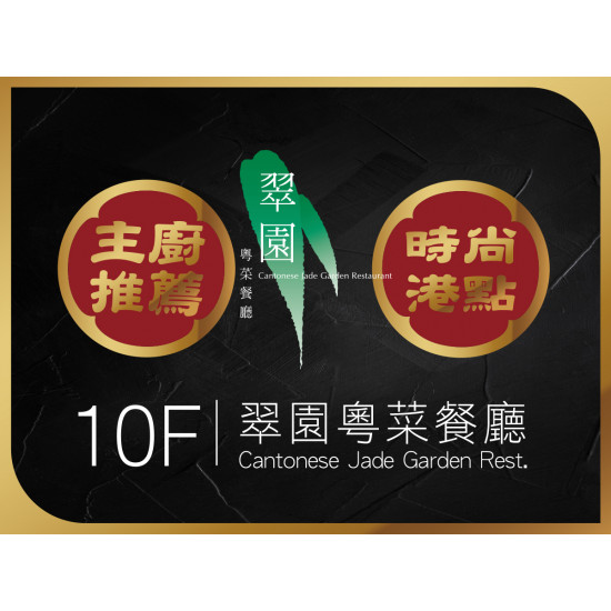 《翠園漢來店》時尚港點 縱享經典：《翠園漢來店》期間限定、主廚推薦時尚港點，港市經典輕鬆享味!