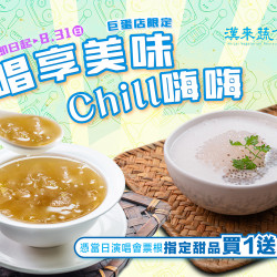 《漢來蔬食巨蛋店》唱享美味 Chill嗨嗨：看演唱會享美味?即日起~8/31，憑演唱會當日票根享指定甜點買1送1