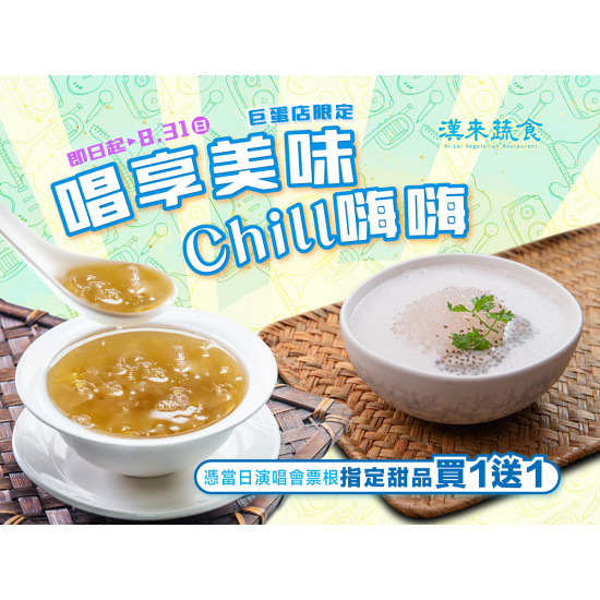 《漢來蔬食巨蛋店》唱享美味 Chill嗨嗨：看演唱會享美味?即日起~8/31，憑演唱會當日票根享指定甜點買1送1