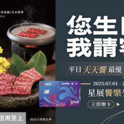 2025星展饗樂生活卡?您生日我請客