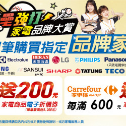 家樂福 - 7/5-7/12 家電品牌大賞