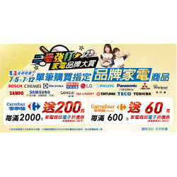 家樂福 - 7/5-7/12 家電品牌大賞