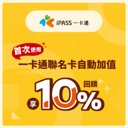 首次使用一卡通聯名卡自動加值，享10%回饋!