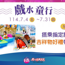 義大遊樂世界 - 戲水童行