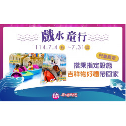 義大遊樂世界 - 戲水童行