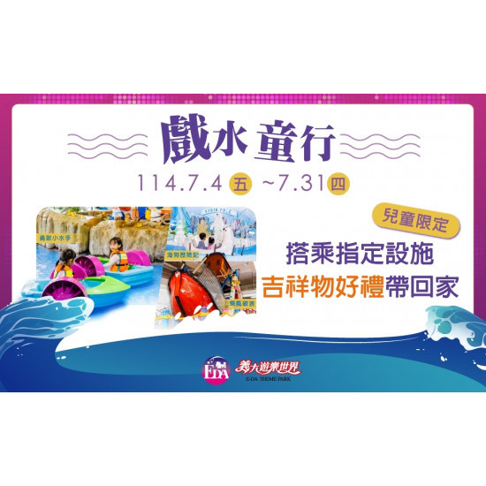 義大遊樂世界 - 戲水童行