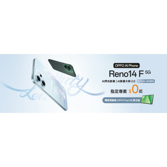 OPPO Reno14 F電信獨家 12G/256G