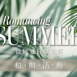 【微風夏日購物節】檔期活動