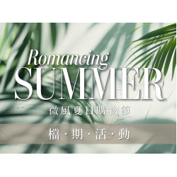 【微風夏日購物節】檔期活動