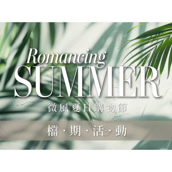 【微風夏日購物節】檔期活動