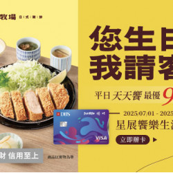 品田牧場 - 星展饗樂生活卡 您生日我請客