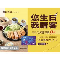 品田牧場 - 星展饗樂生活卡 您生日我請客