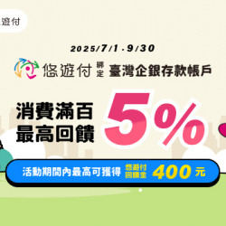 悠遊付綁定臺灣企銀存款帳戶 消費滿百最高回饋5%