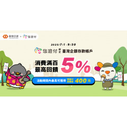 悠遊付綁定臺灣企銀存款帳戶 消費滿百最高回饋5%