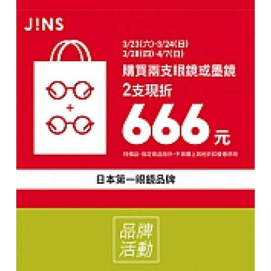 《JINS》多支優惠 現折666元