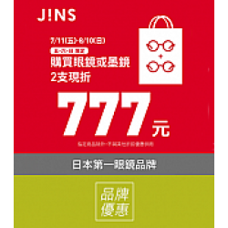 京站時尚廣場 - 《JINS》多支優惠 現折777元
