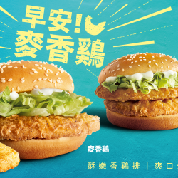 麥當勞優惠活動 - 咕咕咕~早安！麥香鷄
