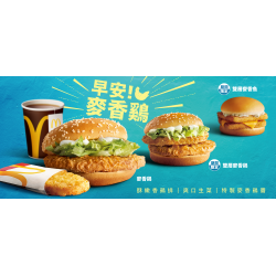 麥當勞優惠活動 - 咕咕咕~早安！麥香鷄