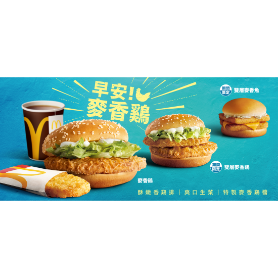 麥當勞優惠活動 - 咕咕咕~早安！麥香鷄