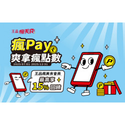 ?號外號外！2025下半年瘋Pay爽拿瘋點數來囉!?