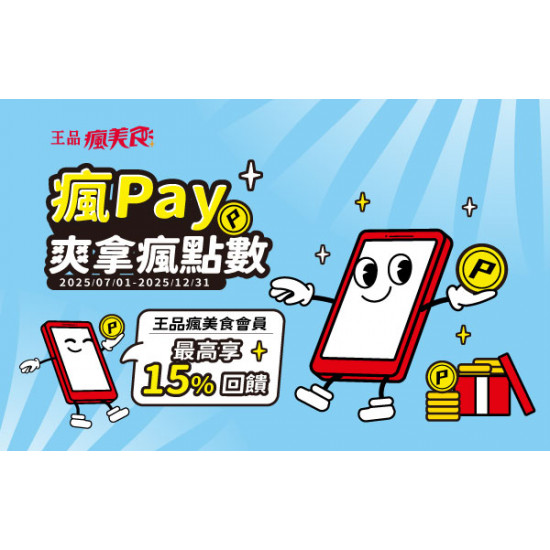 ?號外號外！2025下半年瘋Pay爽拿瘋點數來囉!?