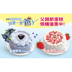 2025 父親節蛋糕限定DM品項早鳥預購享9折