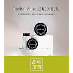 京站時尚廣場 - 《Rachel Wine瑞秋懷恩》開幕活動滿額贈