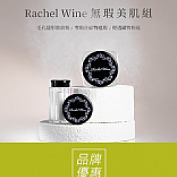 京站時尚廣場 - 《Rachel Wine瑞秋懷恩》開幕活動滿額贈