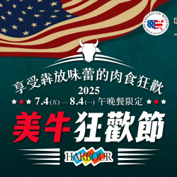 《漢來海港》美牛狂歡節-享受奔放味蕾的肉食狂歡：2025/7/4~8/4午晚餐限定！全台海港同步供應