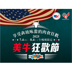 《漢來海港》美牛狂歡節-享受奔放味蕾的肉食狂歡：2025/7/4~8/4午晚餐限定！全台海港同步供應