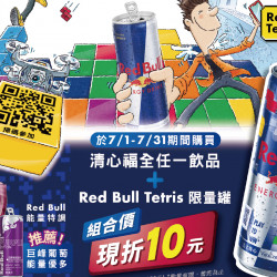 7/1~7/31清心限定優惠 凡購買【清心福全任一飲品】+【Red Bull Te... 7/1~7/31清心限定優惠 凡購買【清心福全任一飲品】+【Red Bull Te...