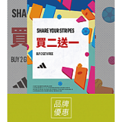 京站時尚廣場 - 《adidas》部分商品買二送一