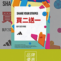 京站時尚廣場 - 《adidas》部分商品買二送一