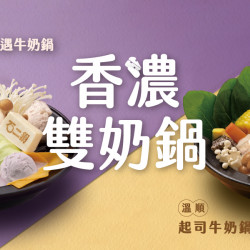 香濃雙奶鍋華麗登場！