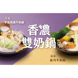 香濃雙奶鍋華麗登場！