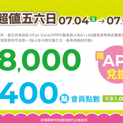 南紡購物中心 - 2025暑假這夏Fun風趣＿超值五六日: