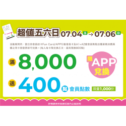 南紡購物中心 - 2025暑假這夏Fun風趣＿超值五六日: