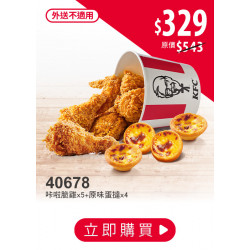 肯德基:FUN暑假優惠專區:40678-狂歡派對桶