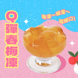 可不可桑心太平楊｜春梅凍新登場?