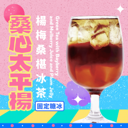 可不可桑心太平楊｜楊梅桑椹冰茶?