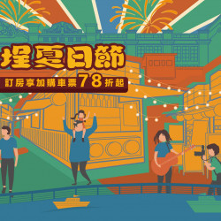 老爺大酒店 - 住進夏天的節奏裡！大稻埕夏日節高鐵飯店聯票
